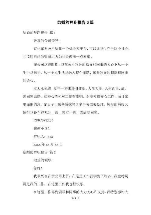 结婚的辞职报告3篇