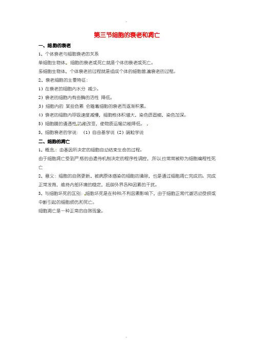 人教版高中生物必修1 第六章 细胞的生命历程 细胞的衰老和凋亡知识点归纳 