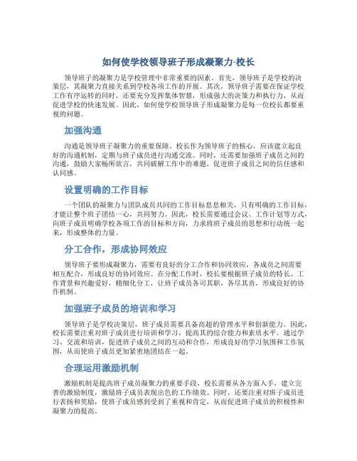 如何使学校领导班子形成凝聚力-校长