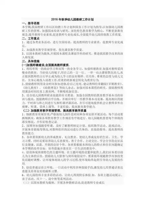 2016年秋季幼儿园教研工作计划