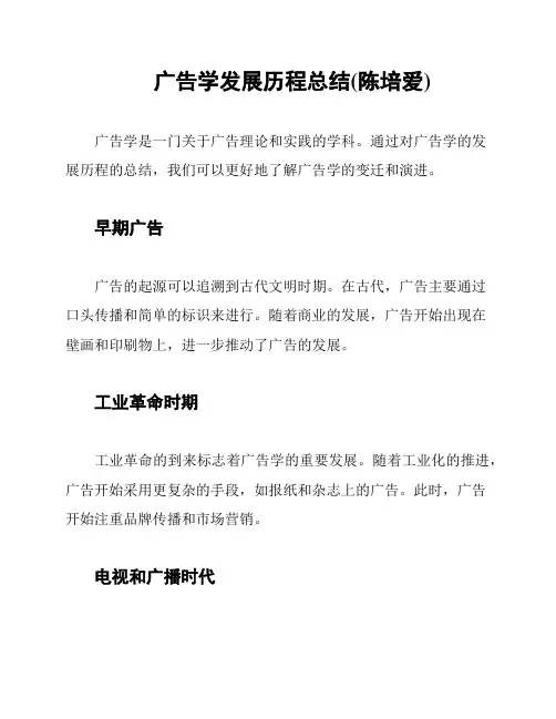 广告学发展历程总结(陈培爱)