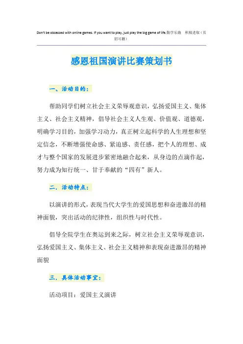 感恩祖国演讲比赛策划书