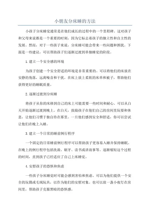 小朋友分床睡的方法