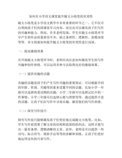 如何在小学语文课堂提升随文小练笔的有效性