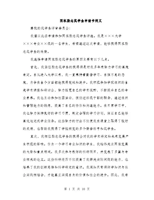 国家励志奖学金申请书例文（五篇）