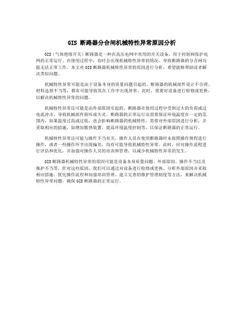 GIS 断路器分合闸机械特性异常原因分析