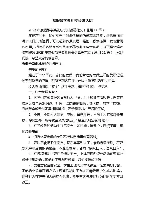 2023年寒假散学典礼校长讲话稿范文（通用11篇）