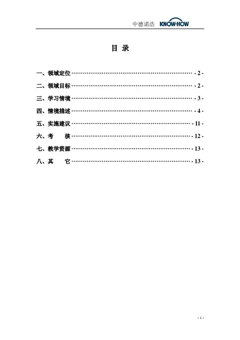学习领域9-《汽车安全与舒适系统的检测与维修》课程标准