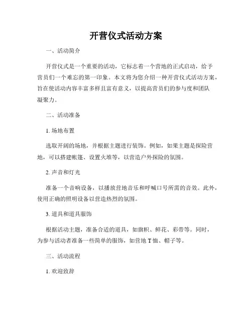 开营仪式活动方案
