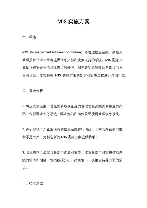 MIS实施方案
