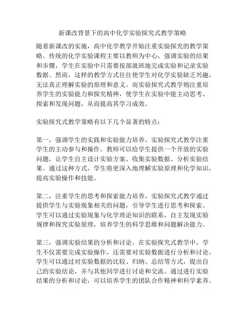 新课改背景下的高中化学实验探究式教学策略