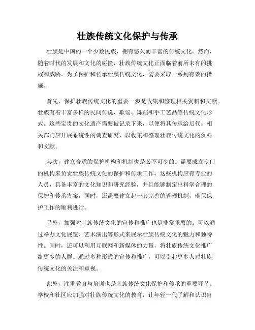 壮族传统文化保护与传承
