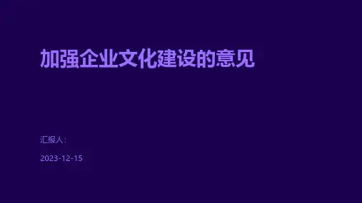 加强企业文化建设的意见