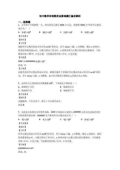 初中数学有理数的运算难题汇编含解析