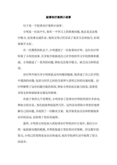 叙事治疗案例小故事