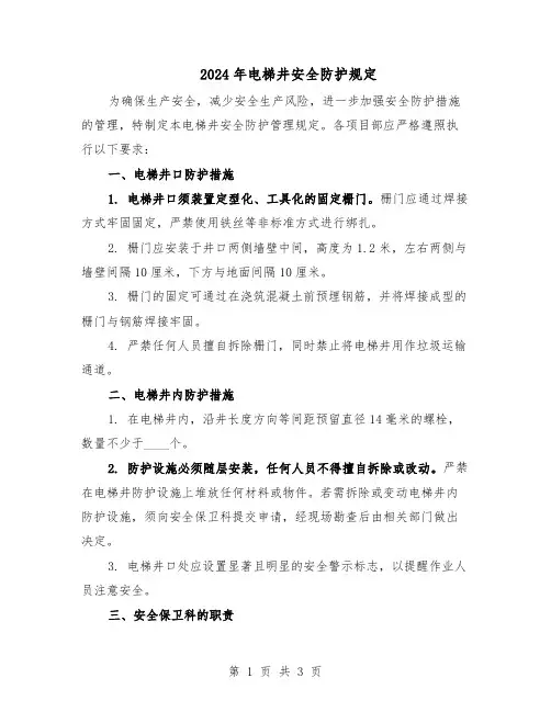 2024年电梯井安全防护规定（二篇）