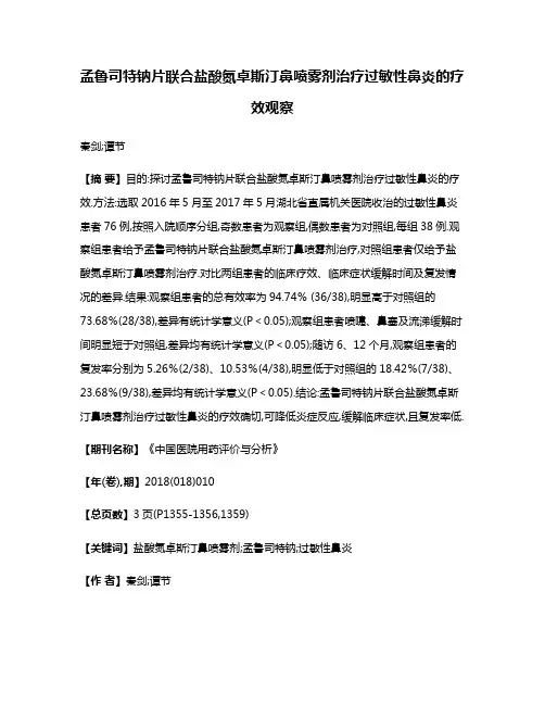 孟鲁司特钠片联合盐酸氮卓斯汀鼻喷雾剂治疗过敏性鼻炎的疗效观察