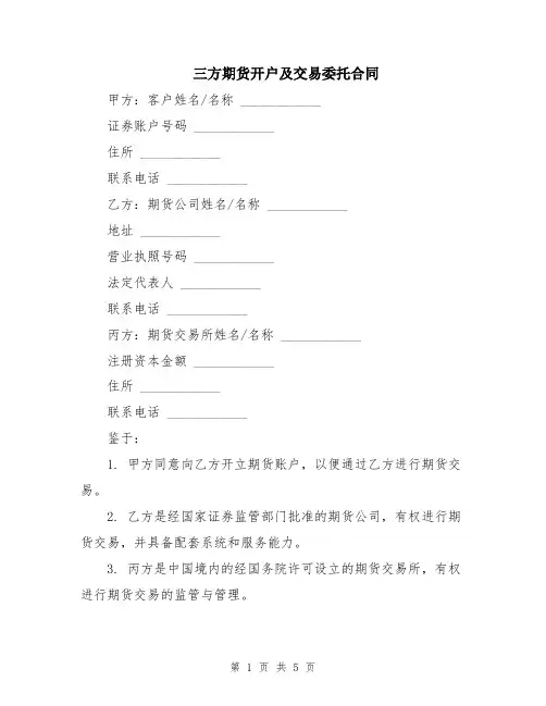 三方期货开户及交易委托合同
