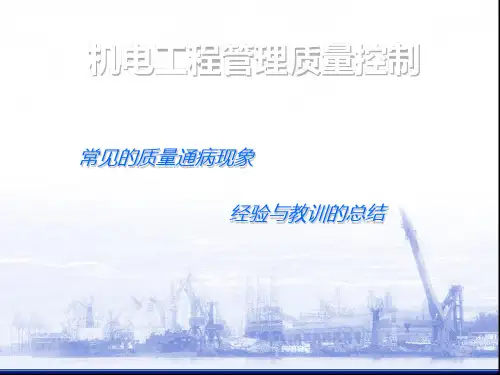 机电工程质量控制PPT