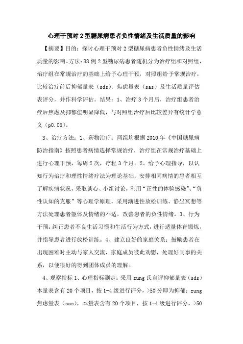 心理干预对2型糖尿病患者负性情绪及生活质量的影响