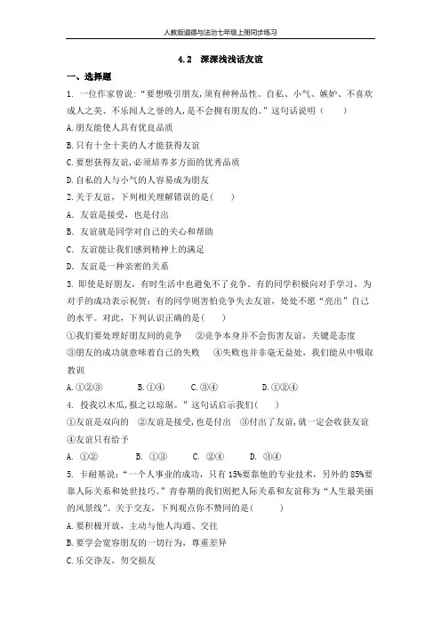 人教版道德与法治七年级上册 4.2 深深浅浅话友谊 课时训练