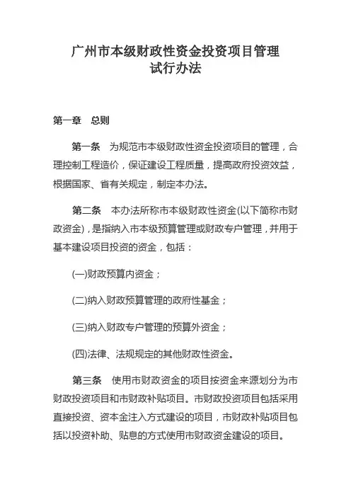 广州市本级财政性资金投资项目管理试行办法