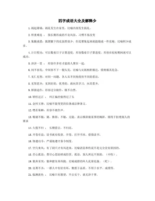 四字成语大全及解释少