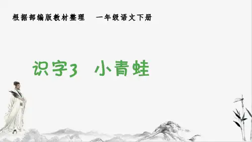 部编版一年级下册语文(生字课件)识字3 小青蛙课件