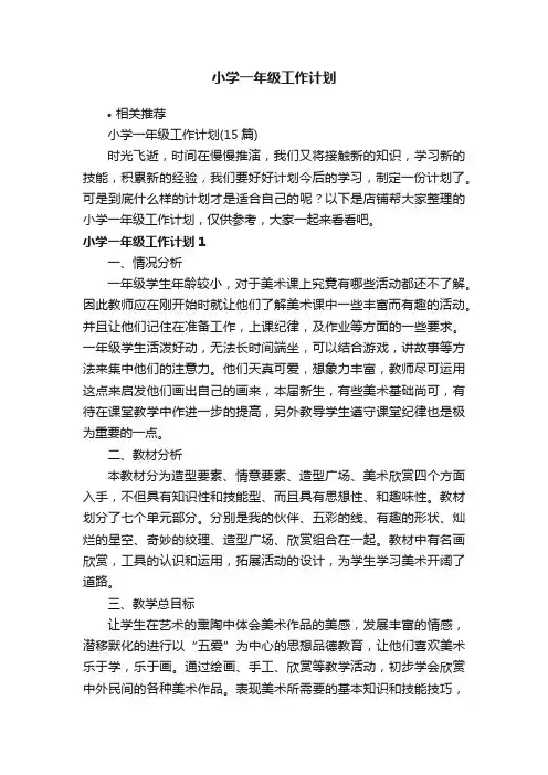 小学一年级工作计划