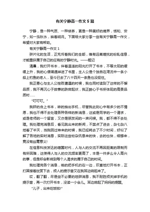 有关宁静高一作文5篇