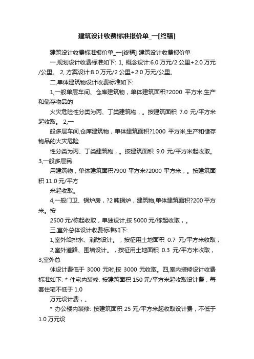 建筑设计收费标准报价单_一[终稿]
