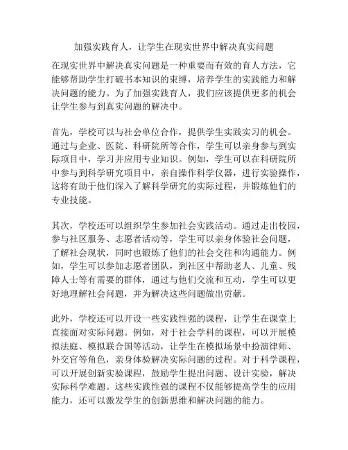 加强实践育人,让学生在现实世界中解决真实问题