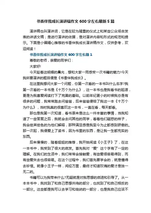 书香伴我成长演讲稿作文600字左右最新5篇
