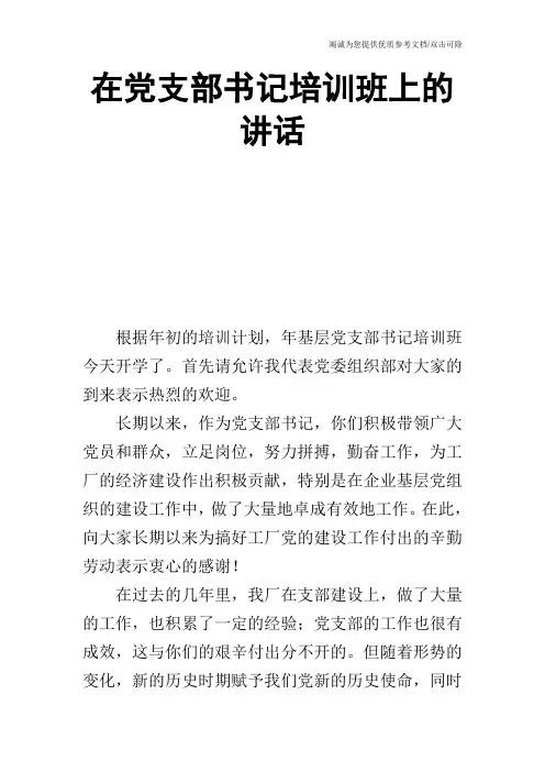 在党支部书记培训班上的讲话