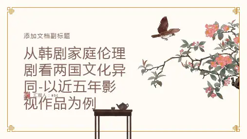 从韩剧家庭伦理剧看两国文化异同-以近五年影视作品为例