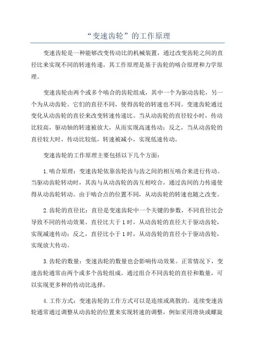 “变速齿轮”的工作原理