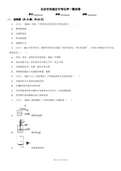 北京市西城区中考化学一模试卷