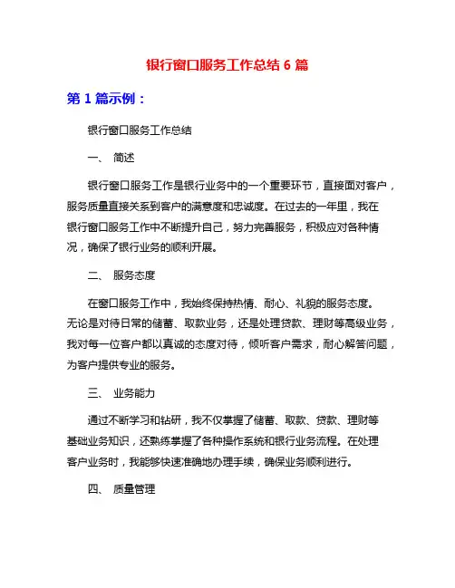 银行窗口服务工作总结6篇
