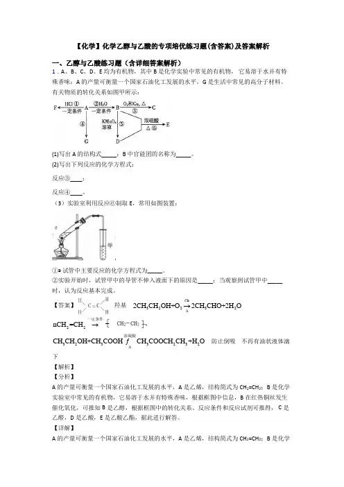 【化学】化学乙醇与乙酸的专项培优练习题(含答案)及答案解析