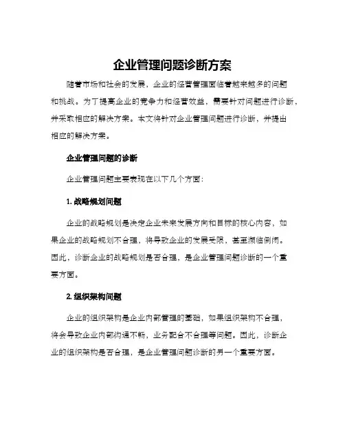 企业管理问题诊断方案