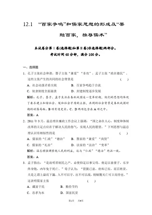 高考历史(人教版)一轮作业：12.1“百家争鸣”和儒家思想的形成及“罢黜百家,独尊儒术”