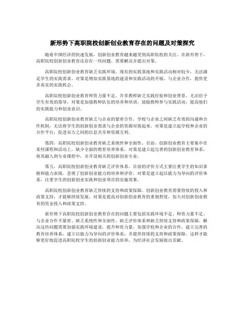 新形势下高职院校创新创业教育存在的问题及对策探究