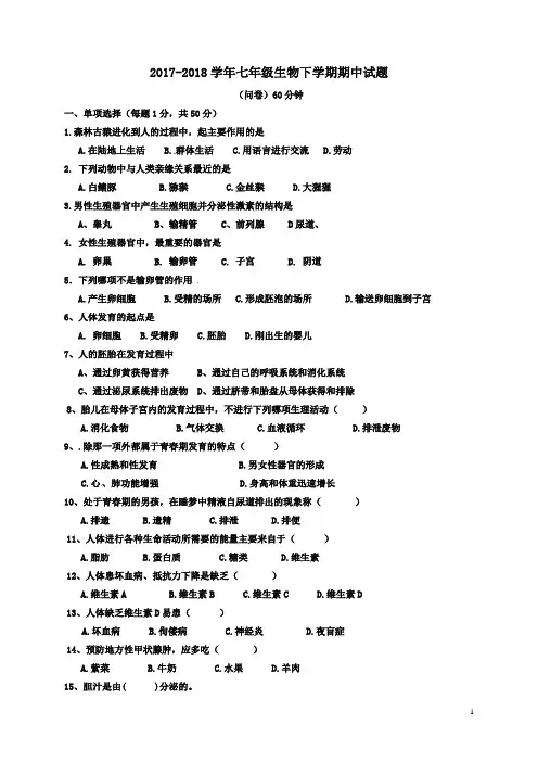 人教版2017-2018学年初一生物下册期中测试卷及答案