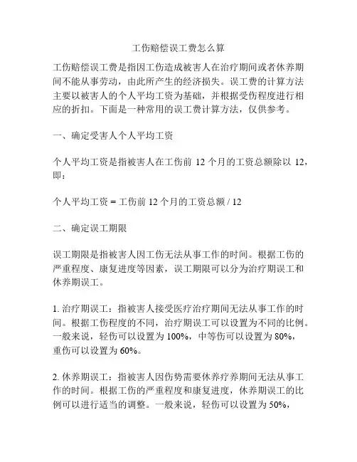 工伤赔偿误工费怎么算