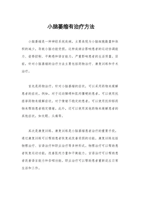 小脑萎缩有治疗方法
