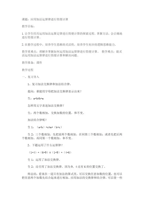 四年级下册数学教案应用加法运算律进行简便计算苏教版