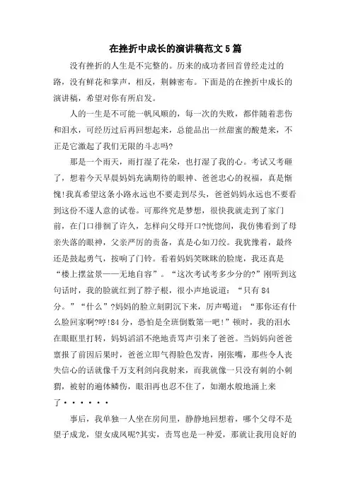在挫折中成长的演讲稿范文5篇