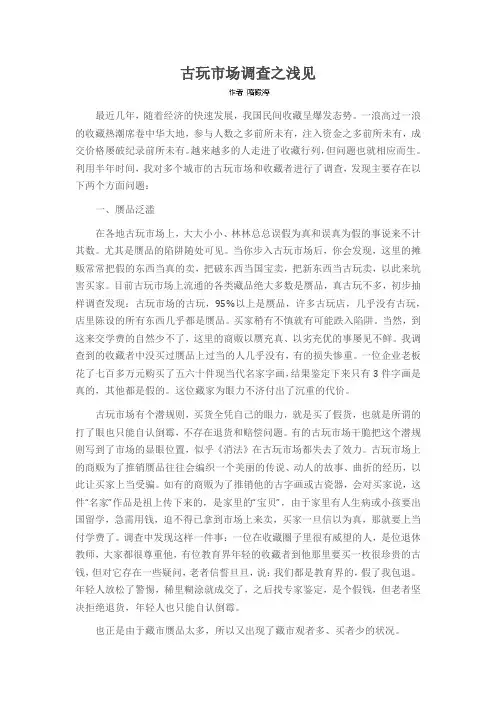 古玩市场调查之浅见