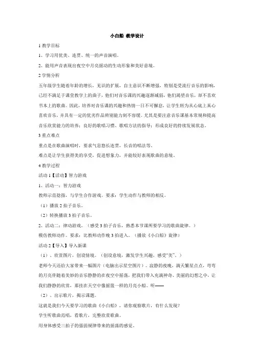 小学音乐小白船教学设计(2)