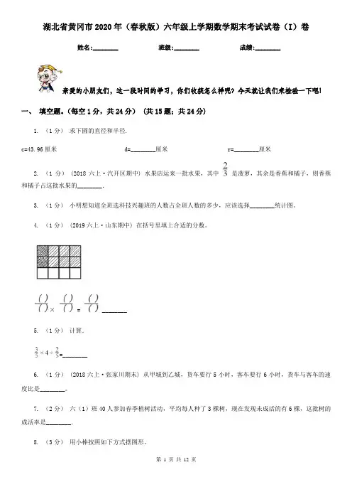 湖北省黄冈市2020年(春秋版)六年级上学期数学期末考试试卷(I)卷